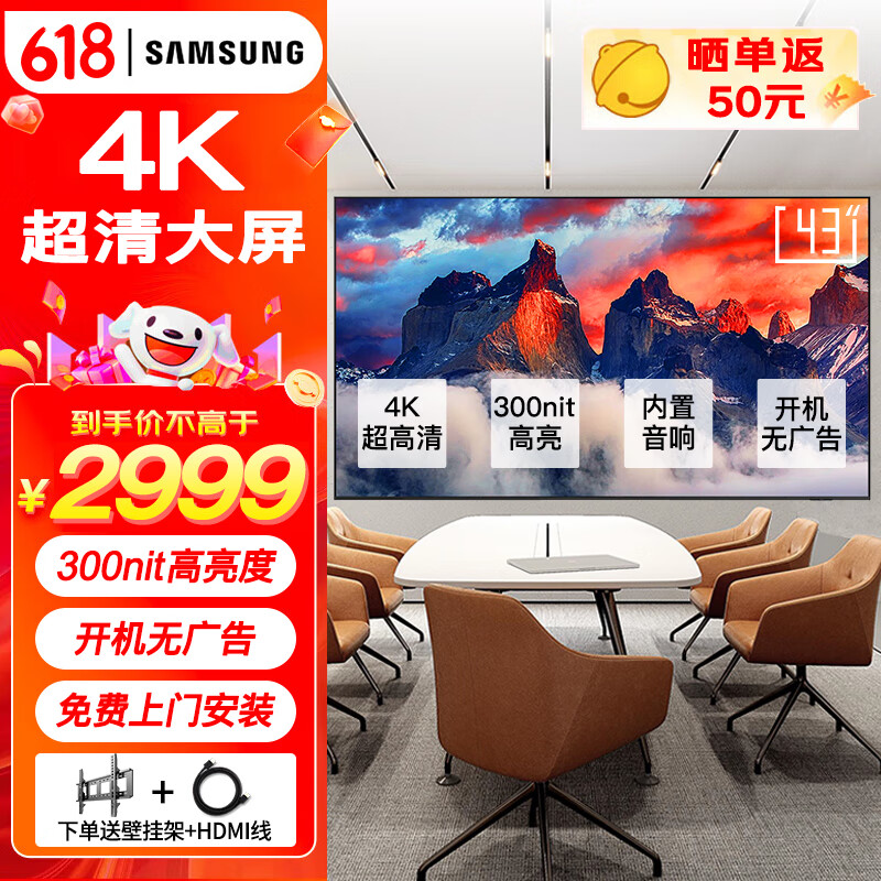 三星（SAMSUNG）4K超清HDR大屏 壁挂会议电视机 智能超博液晶显示屏数字标牌 开机无广告  内置音响 免费上门安装 43英寸 4K大屏