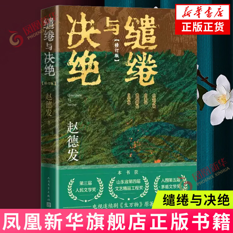 缱绻与决绝 修订版 赵德发 电视剧生万物原著小说 第三届人民文学奖 人民文学出版社 当代文学小说 新华书店旗舰店正版书籍