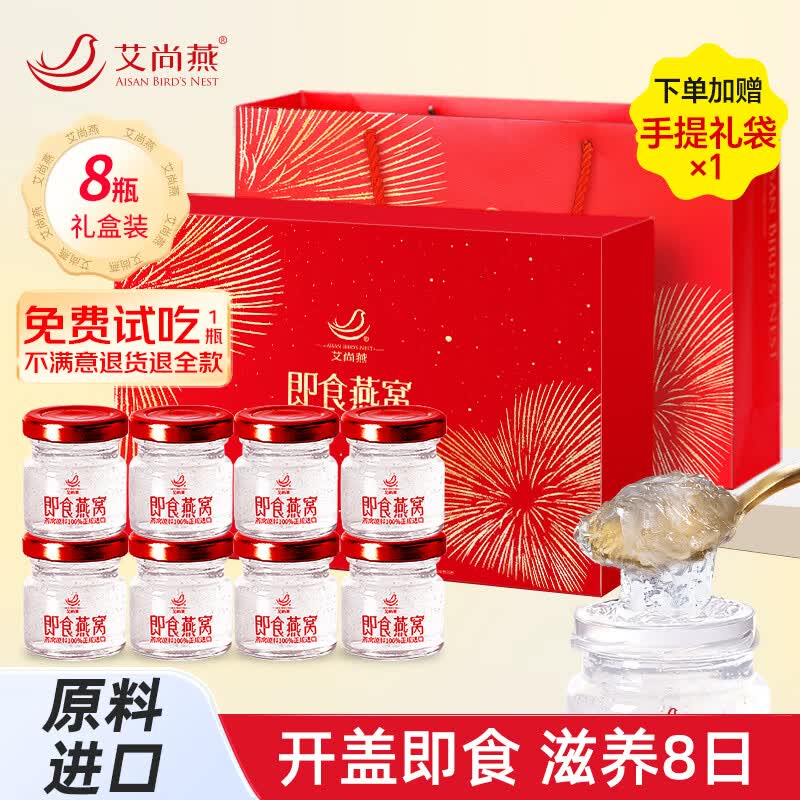 艾尚燕即食燕窝礼盒 孕妇补品月子营养品 送长辈送妈妈送领导生日礼物 【送礼甄选】高端燕窝 35g*8瓶
