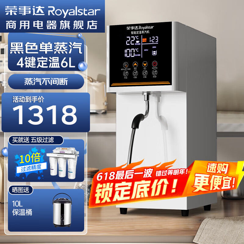 榮事達(dá)（Royalstar）蒸汽奶泡機(jī)商用開水一體機(jī)單頭 定時(shí)定溫加熱奶茶店全套設(shè)備 咖啡 全自動(dòng)熱水機(jī)雙頭 白色4鍵定溫單蒸汽【配5級(jí)超濾】