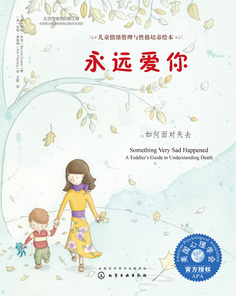 儿童情绪管理与性格培养绘本--永远爱你：如何面对失去