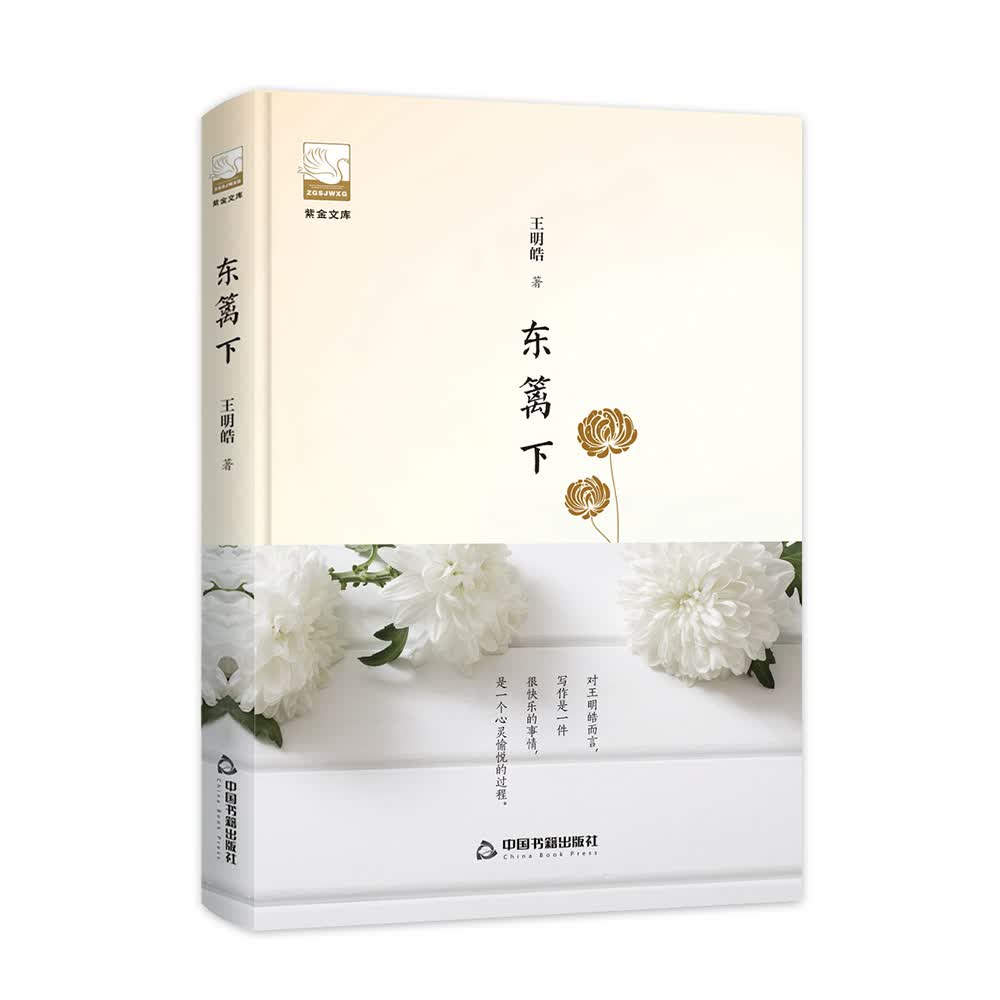 紫金文库第二辑— 东篱下