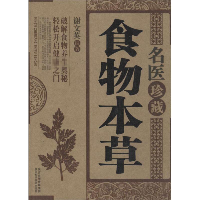 名医珍藏食物草本