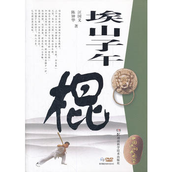 中国民间武术丛书 埃山子午棍
