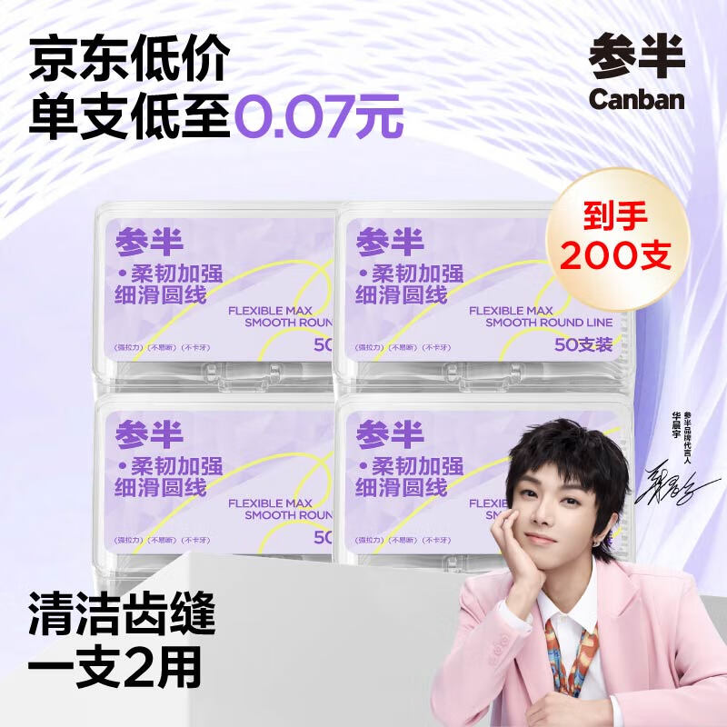 参半 柔韧加强牙线细滑圆线高韧不易断强拉力牙线棒牙签两用4盒200支 仅售29.9元