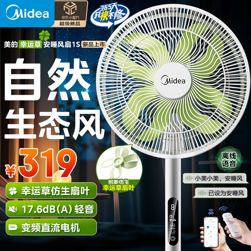 美的（Midea）【幸运草安睡风扇1S】直流变频轻音家用立式声控电风扇柔风落地扇台式桌面大风量一级能效抗菌电扇