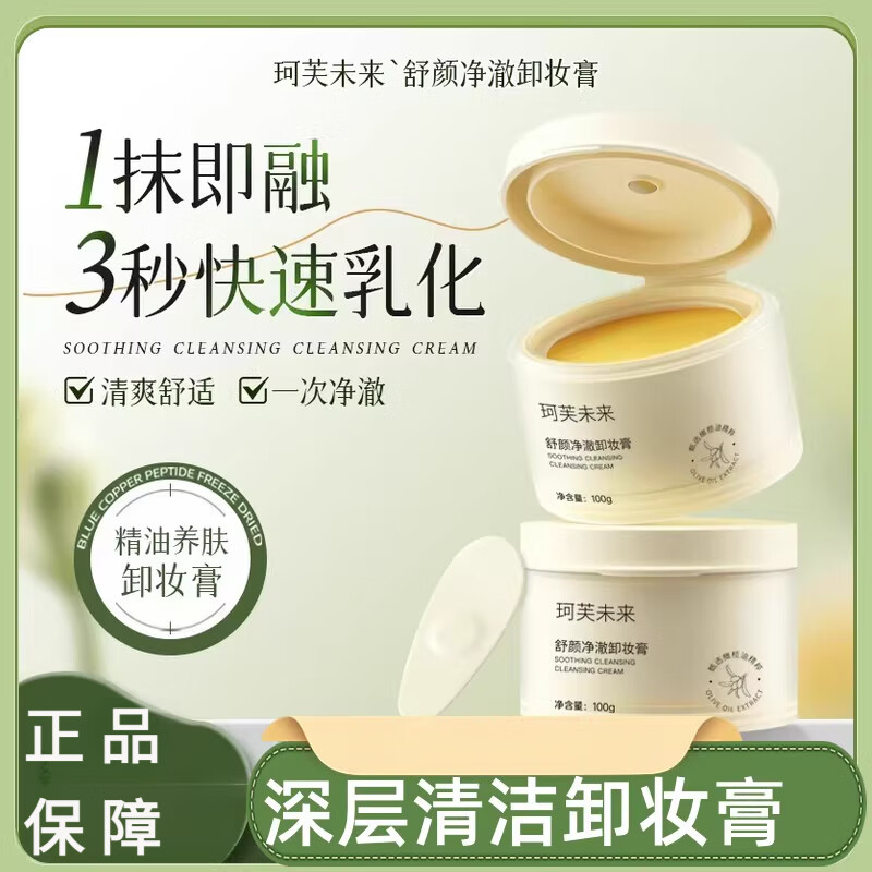 珂芙未来卸妆膏3秒乳化一抹即净精粹养肤深层清洁保湿温和不刺激 100g