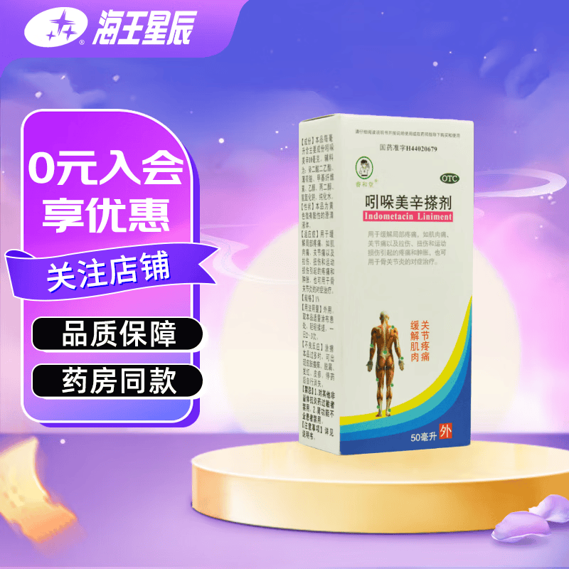 睿和堂 吲哚美辛搽剂