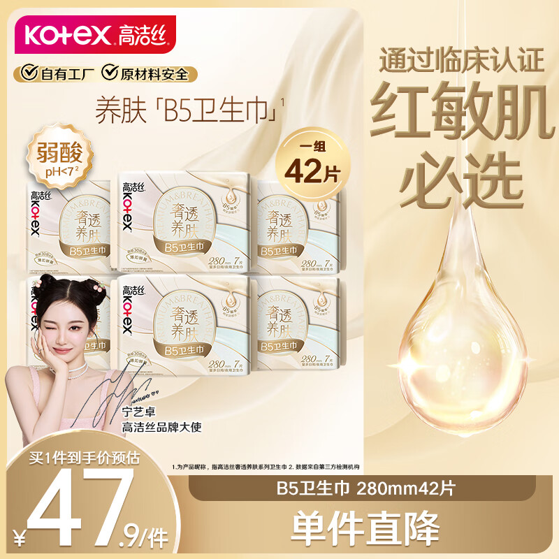高洁丝【宁艺卓同款】B5奢透养肤卫生巾280mm 7片*6包量大日用组合舒缓