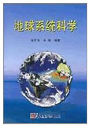 地球系统科学9787030100375