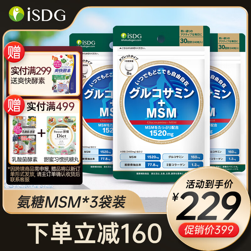 ISDG日本维骨力氨糖软骨素钙片MSM 高含量MSM 缓痛修复240粒 3袋装