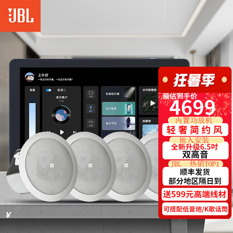 JBL 吸顶音响套装jbl背景音乐嵌入式喇叭家庭影院音箱触摸屏主机定阻客厅卧室家庭ktv智能5.1 【店长力荐】JBL吸顶音响4只+智能主机