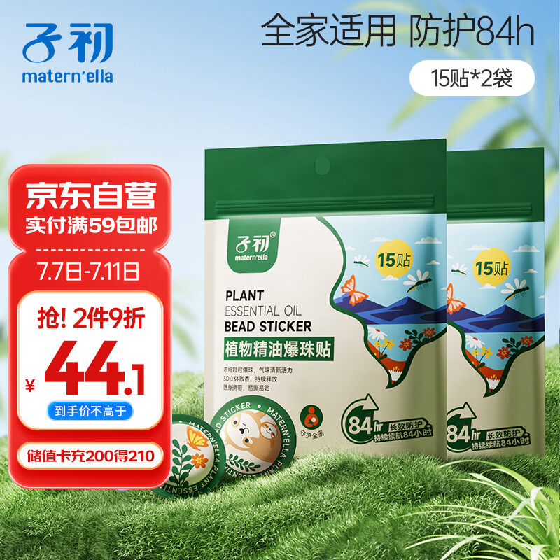 子初植物精油爆珠贴婴童精油贴长效防护成人宝宝防叮爆珠贴15贴*2袋