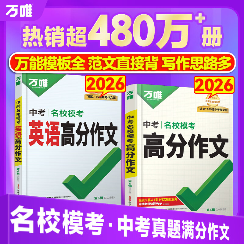 万唯中考满分作文2025版语文英语高分作文素材新版作文大全精选初中生七八九年级2024年人教版优秀作文书万维专项训练全国