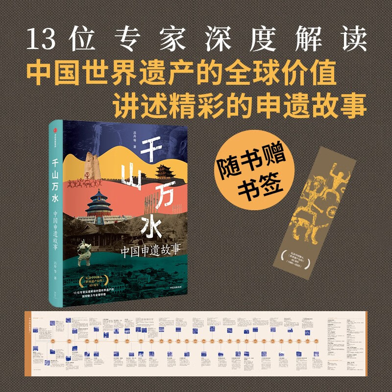 千山万水 中国申遗故事 纪念中国加入《世界遗产公约》40周年 精选11处中国世界文化遗产 清华大学国家遗产中心 吕舟 等著 人类文明 讲好中国故事 