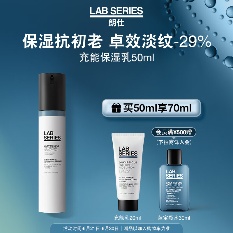 朗仕LAB保湿焕亮精华乳液50ml充能保湿乳补水润肤提亮男士护肤品礼物