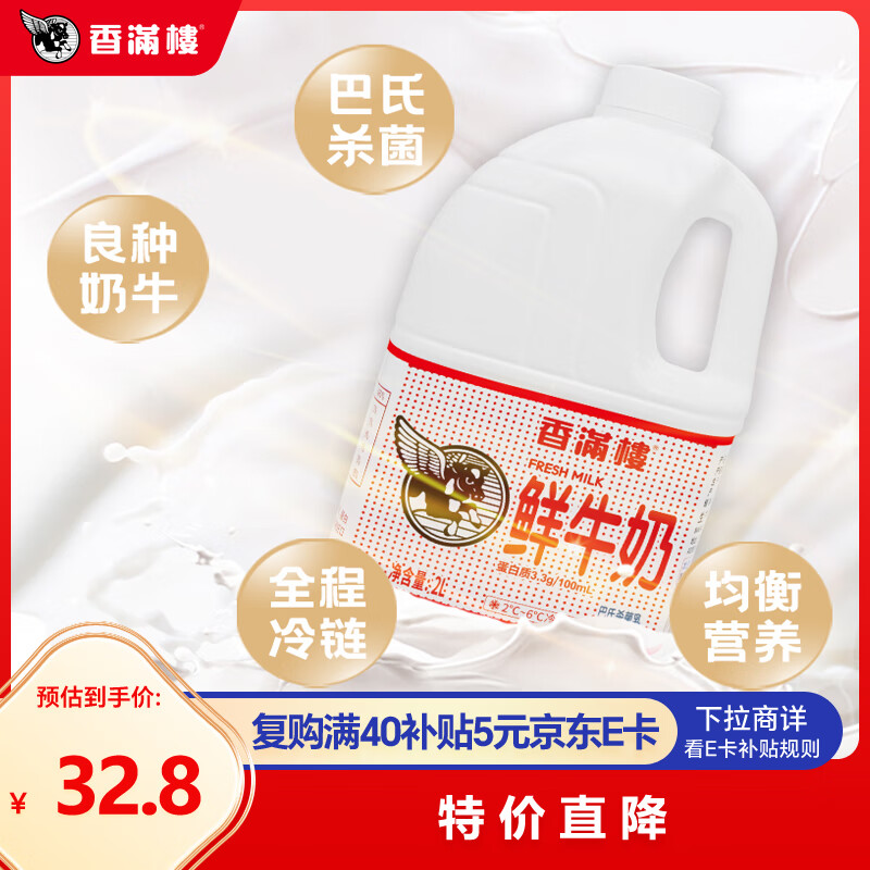 香满楼  鲜牛奶桶装2L*1桶  3.3g优质乳蛋白 巴氏杀菌乳 早餐奶