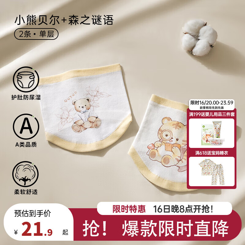 欧孕（OUYUN）护肚围宝宝护脐带肚兜纯棉腹围儿童护肚子防着凉神器春夏 小熊贝尔＋森之谜语(单层) S码-17.5*17cm（建议0-5个月）