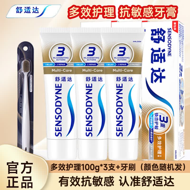 舒适达多效护理牙膏专业修复牙膏劲速护理含氟配方抗敏感官方正品 多效护理 100g*3支+牙刷