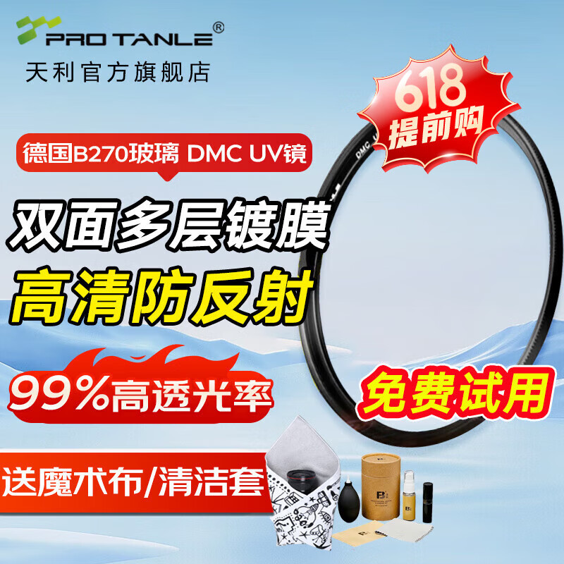 天利（PRO TANLE）DMC UV镜 双面多层镀膜 UV保护镜 B270光学玻璃 高清镜头保护镜 微单单反相机风光摄影摄像滤镜 62mm