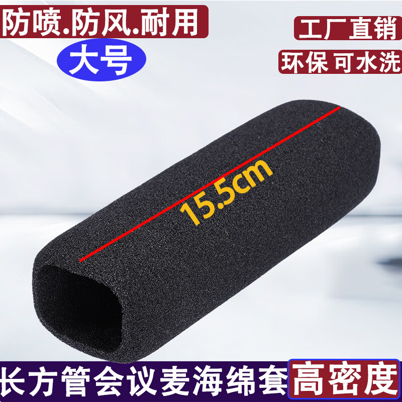 影纤长方形方管会议麦克风专用海绵套政企工程用话筒套防喷罩防尘咪罩 大号方管会议海绵套1条（约15.5cm长）
