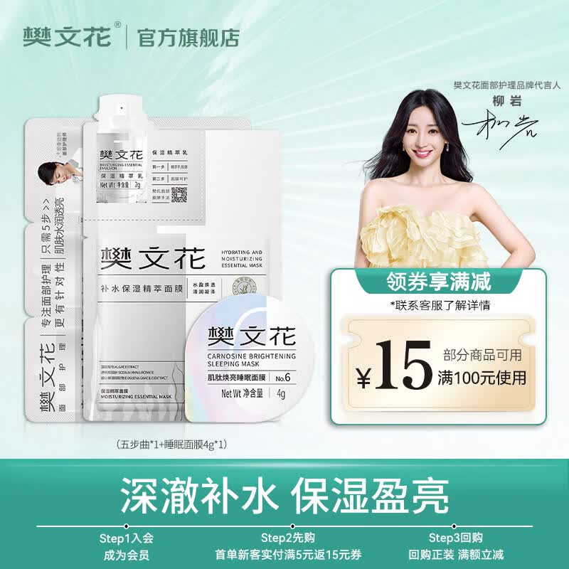 樊文花【新品】肌肽焕亮睡眠面膜保湿舒缓免洗涂抹式面膜面部护理送女生 【会员派样】4g*1+精萃五步曲*1