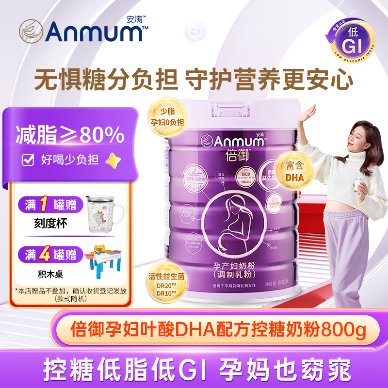 安满（ANMUM）倍御低脂备孕奶粉DHA叶酸配方低GI孕妇控糖奶粉益生菌800g
