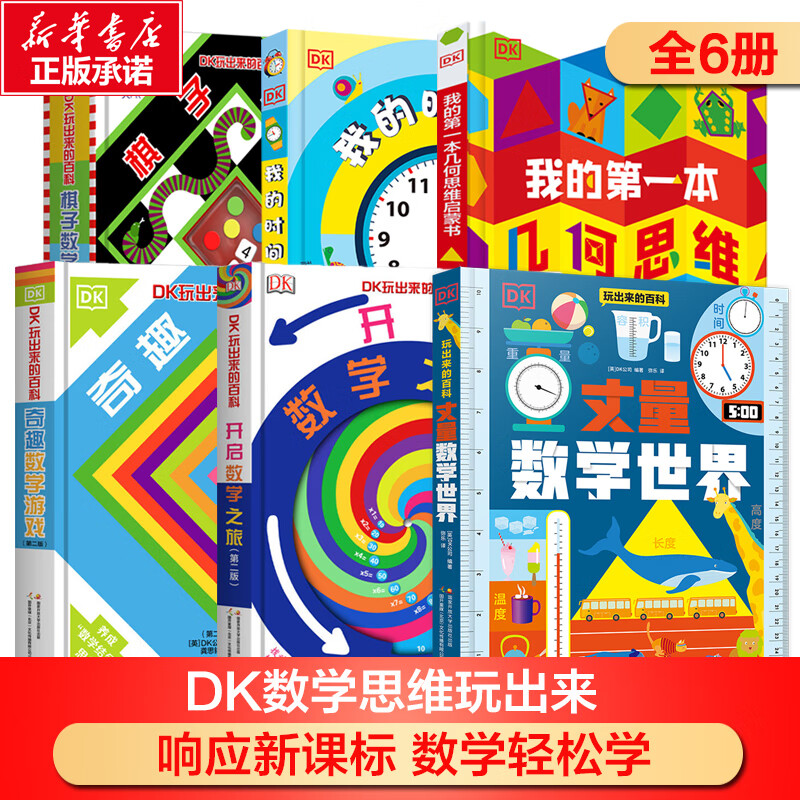 DK玩出来的百科数学 动手玩转数学 儿童小学生数学启蒙书科普百科全书6-12岁 DK玩出来的百科【新-全6册】