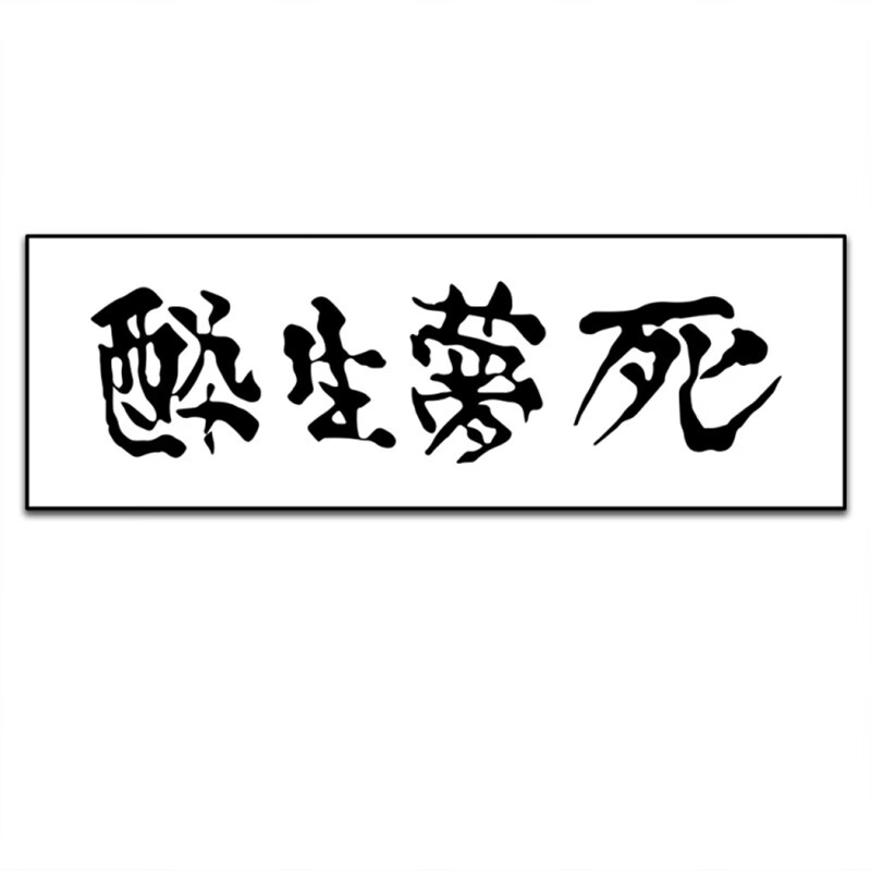 客厅个性装饰画文字书法挂画国潮现代字画酒吧墙壁画牌匾 醉生梦死 30