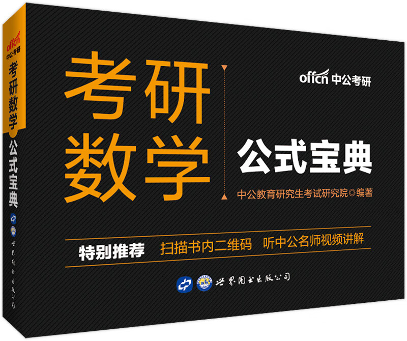 中公教育2020考研数学：公式宝典