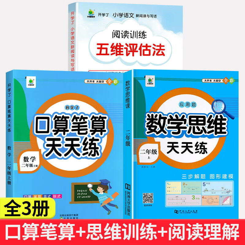 口算天天练二年级上册下册数学口算题卡全横式竖式计算题强化训练人教版小学2上数学口算应用题专项训练同步练习册心速笔算乘法本 【二年级上册】口算笔算+应用题思维训练+阅读理解