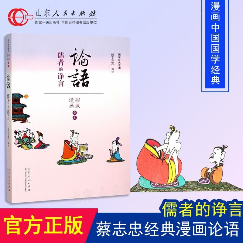 正版包邮 山东人民出版社 蔡志忠国学经典 论语 儒者的诤言