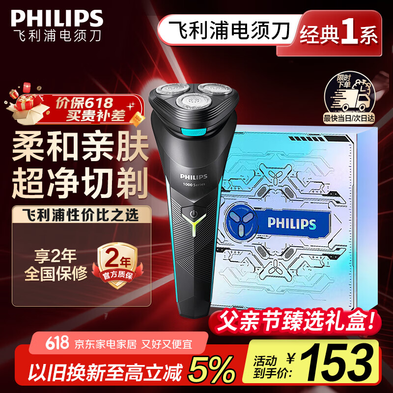 飞利浦(PHILIPS)电动剃须刀经典1系限定礼盒 小旋风刮胡刀 生日礼物 送男友送老公 父亲节礼物 国家补贴