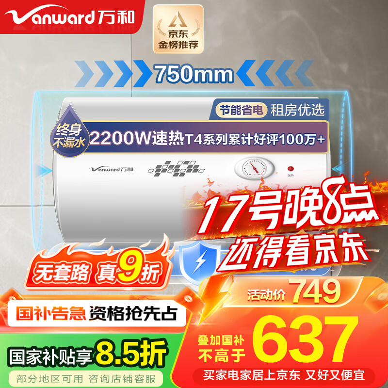 万和（Vanward）【小白云T4】80升电热水器家用储水式 2200W速热节能出租屋小型专利防电墙保护国家补贴15%