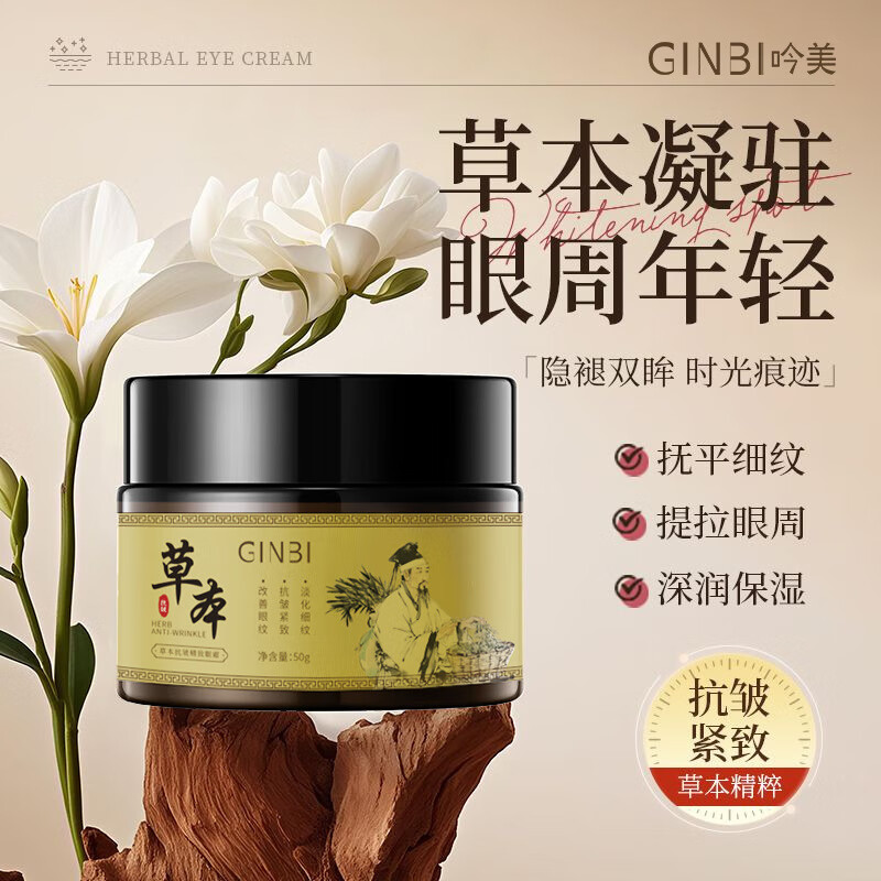 吟美草本抗皱紧致眼霜抗皱紧致淡化细纹提拉眼部改善暗沉黑眼圈50ml 五瓶装【熬夜必备】