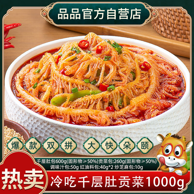 品品冷吃千層肚貢菜拌鴨腸三拼牛肉三拼麻辣牛肚休閑解饞抖音 2斤【飄香辣味】毛肚貢菜