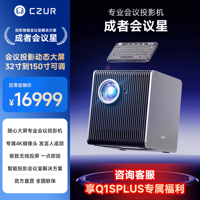 成者会议星办公室会议投影仪办公用 高清视频会议一体机 白天可用商用智能AI专用会议室无线投屏投影仪 会议星Q1splus【会议投影仪】