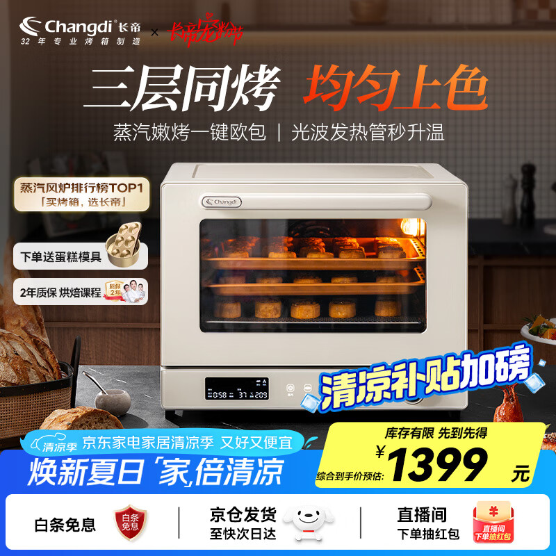 长帝（changdi）【国家补贴】家用风炉电烤箱 40升多功能风炉平炉一体机 蒸汽嫩烤 多层同烤 大白鲸S1