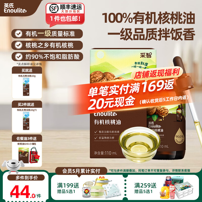 英氏 ENGNICE【有机佐餐专区】英氏核桃油食用油有机DHA核桃油牛油果油佐餐油 【凉拌】有机核桃油110ml