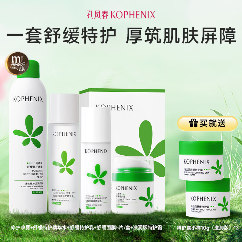 孔凤春马齿苋水乳护肤保湿补水呵护肌肤水油平衡滋润维稳套装女春夏 补水套装(喷雾+水乳+面膜+霜)