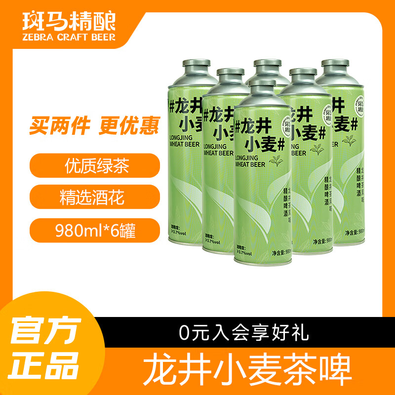 斑马精酿清新绿茶啤酒国风中式大容量原浆精酿IPA茶酒 新年送礼 龙井小麦 980mL 6罐 整箱装