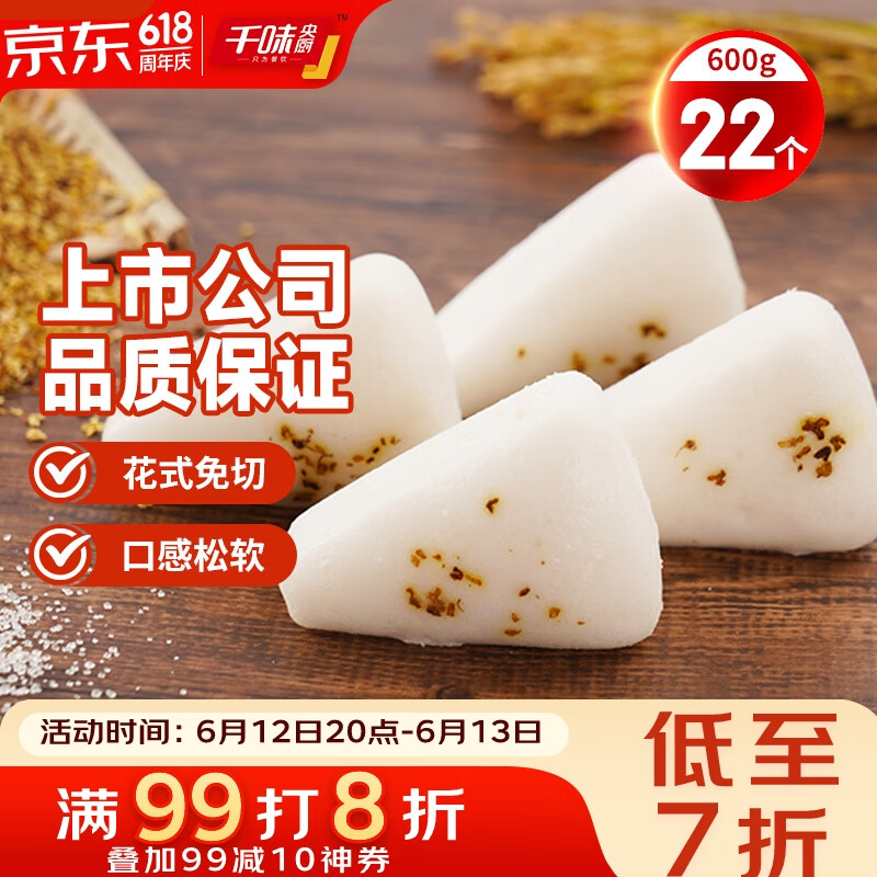 千味央厨白糖桂花糕 300g*2 约22个 花式免切米糕发糕 儿童早餐食品半成品