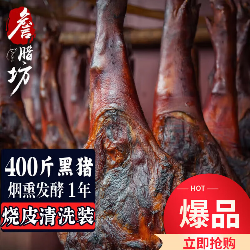 詹臘坊臘豬腳四川柴火煙熏豬腿貴州臘味特產(chǎn) 火腿熏肉黑豬豬腿 【黑豬】 [黑豬]4斤整支豬腿+3斤微辣腸