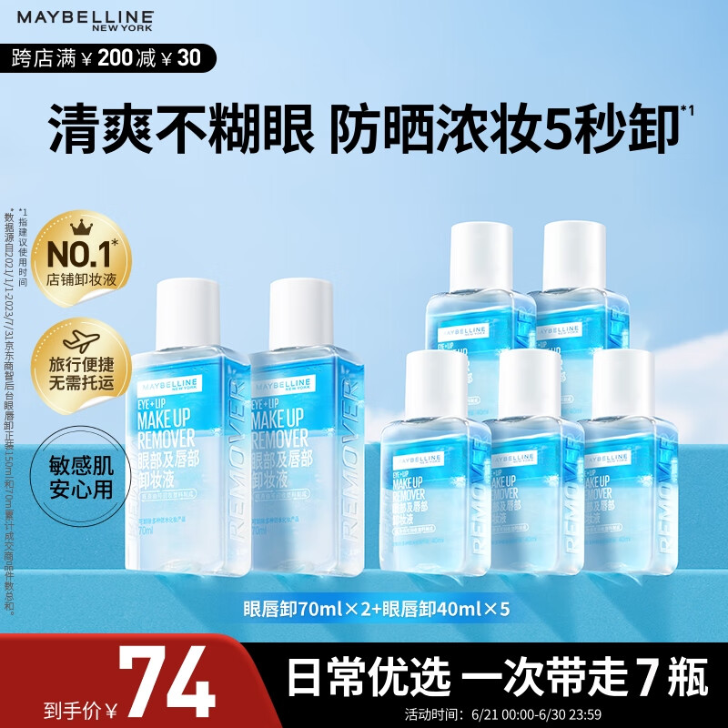 美宝莲眼唇卸340ml套装(70ml*2+40ml*5)卸妆油卸妆水深层清洁生日礼物女