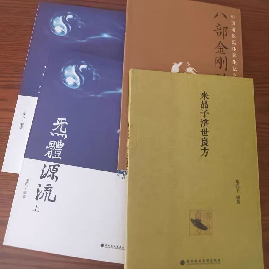 张至顺无删减米晶子济世良方2013+八部金刚功+炁體源流上下册 米晶子2013版+八部金刚功+炁體源流上下册