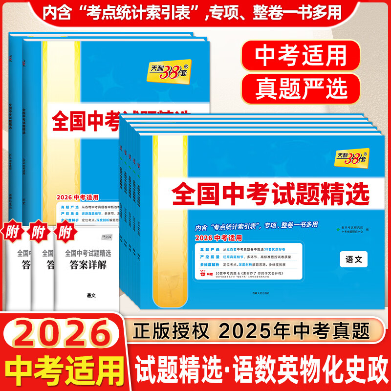 天利38套2026全国中考试题精选语文数学英语物理化学历史政治全国历年中考真题 浙江省中考试题精粹试卷汇编 2026中考总复习含2025年中考真题初三九年级试卷 【全套7本】语数英物化政史