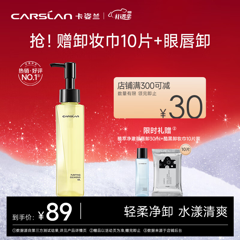 卡姿兰（Carslan） 植萃卸妆油 温和不刺激快速乳化不油腻深层清洁去角质敏感肌可用 植萃卸妆油120ml