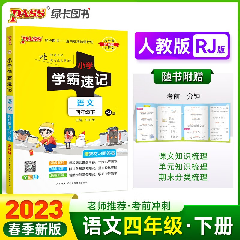 23春小学学霸速记 语文 四年级 下册 人教版 pass绿卡图书含教材习题答案 同步教材常考知识点背诵 巩固基础考前冲刺 漫画解读