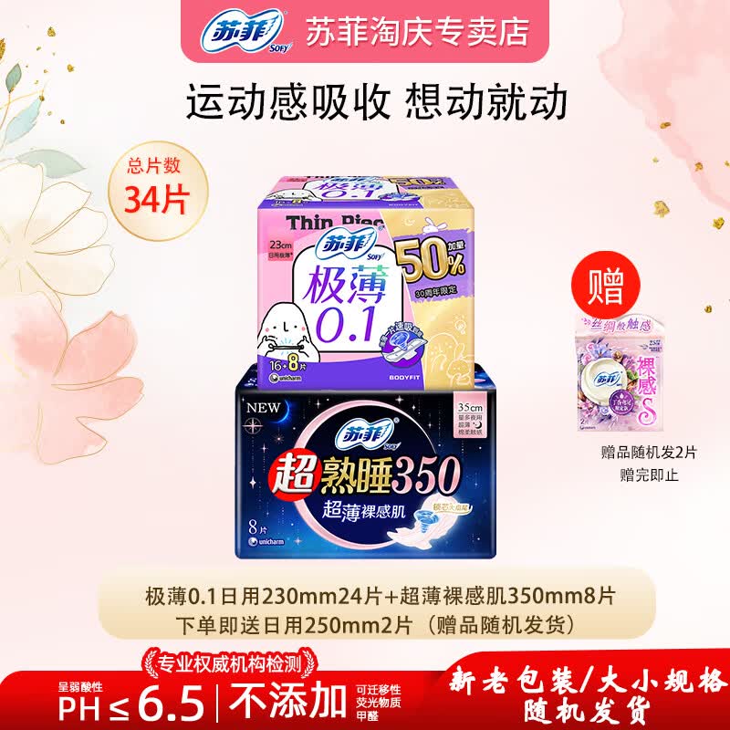 苏菲超薄弹力贴身日用卫生巾超熟睡柔棉感量多夜用姨妈巾日夜用组合 230mm24片+350mm8片加赠250mm2片