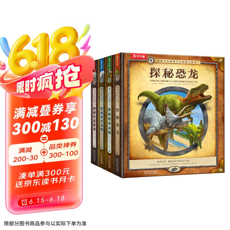 探秘传说怪兽/海洋动物/恐龙/雨林动物（套装4册）乐乐趣儿童科普拼图游戏立体书